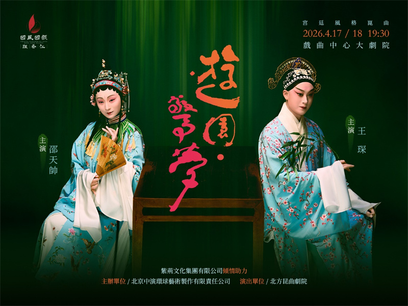 昆曲《游园•惊梦》海报。主办方供图