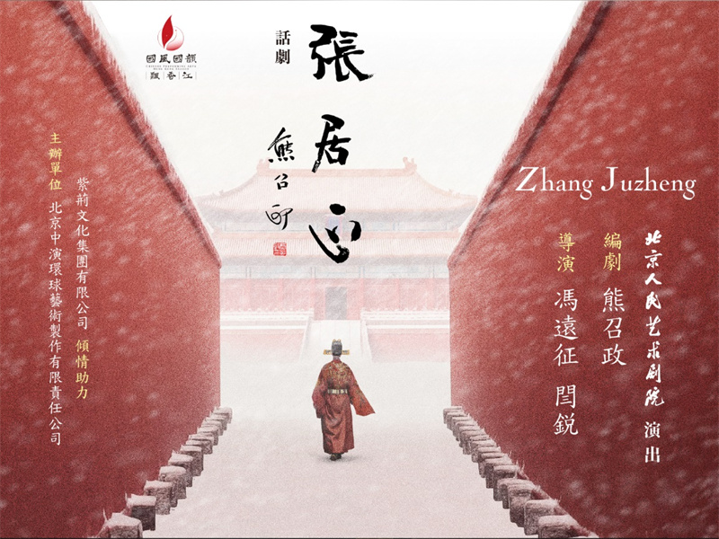 话剧《张居正》海报。主办方供图