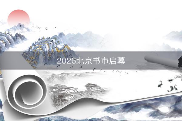 2026北京书市启幕