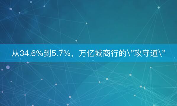 从34.6%到5.7%，万亿城商行的