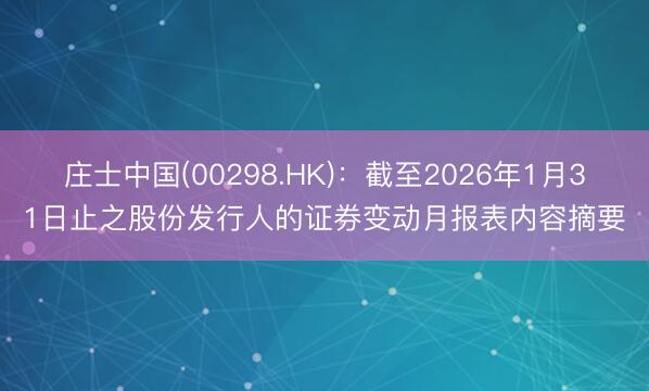 庄士中国(00298.HK)：截至2026年1月31日止之股份发行人的证券变动月报表内容摘要