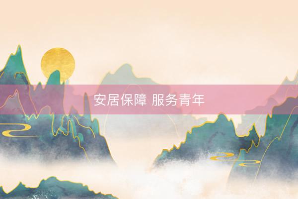 安居保障 服务青年