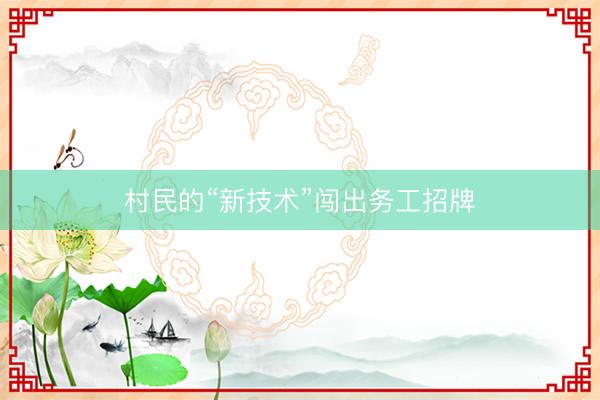 村民的“新技术”闯出务工招牌