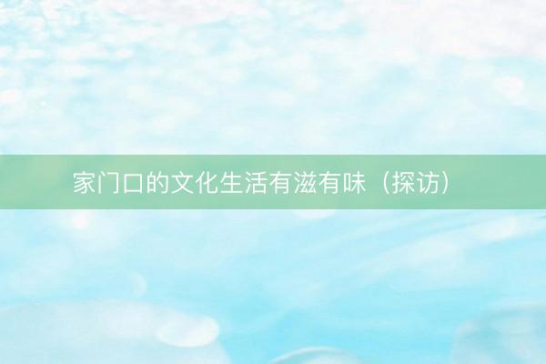 家门口的文化生活有滋有味（探访） 