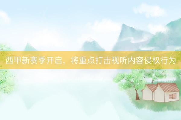 西甲新赛季开启，将重点打击视听内容侵权行为