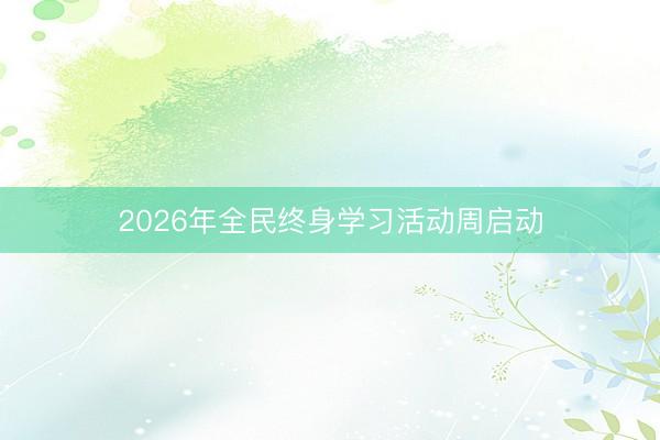2026年全民终身学习活动周启动