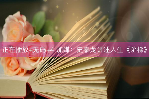 正在播放+无码+4 加媒：史泰龙讲述人生《阶梯》