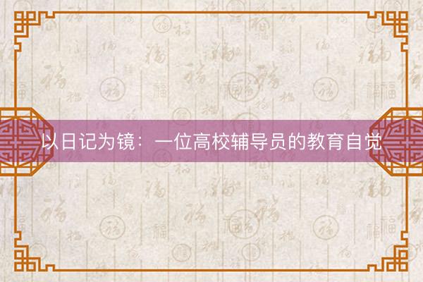 以日记为镜：一位高校辅导员的教育自觉