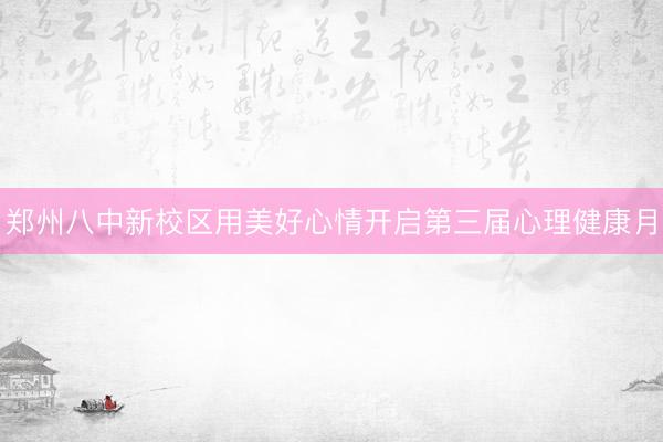 郑州八中新校区用美好心情开启第三届心理健康月