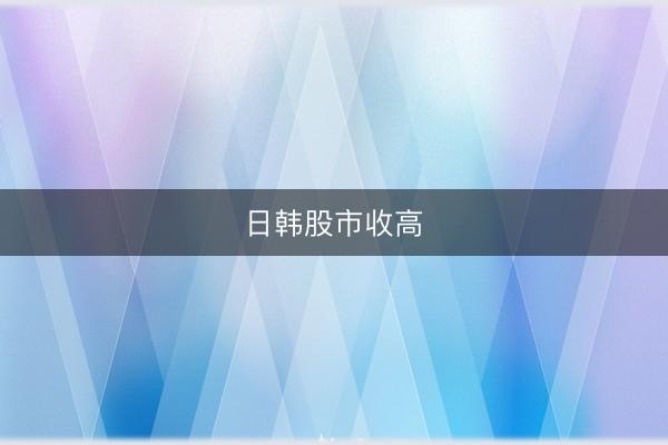 日韩股市收高