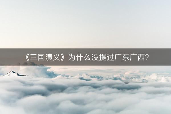 《三国演义》为什么没提过广东广西？