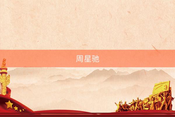 周星驰
