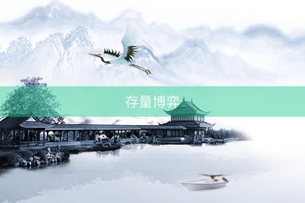存量博弈